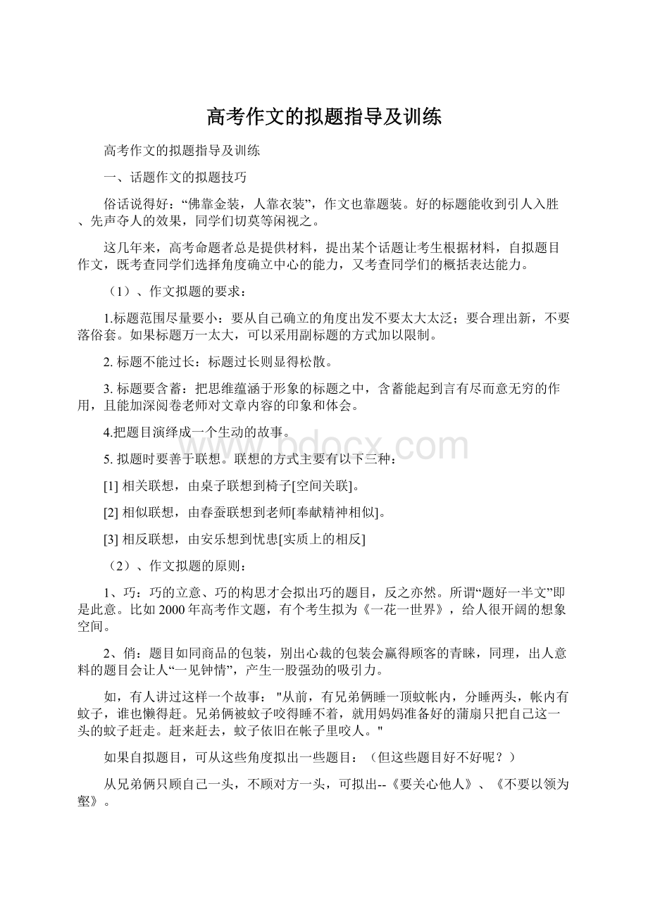 高考作文的拟题指导及训练Word文件下载.docx_第1页