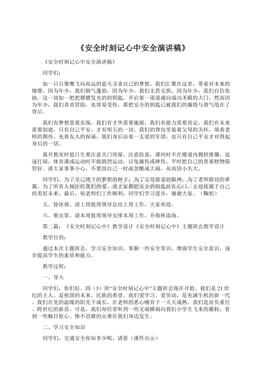 《安全时刻记心中安全演讲稿》文档格式.docx