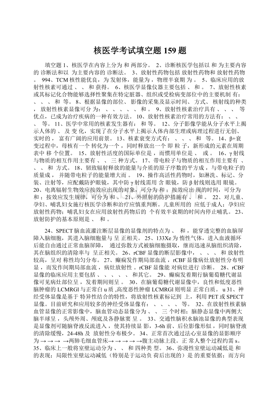 核医学考试填空题159题.docx_第1页