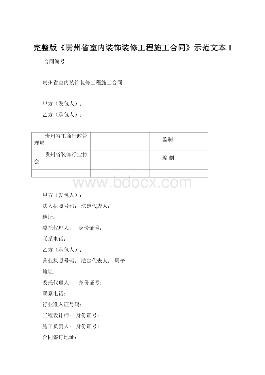 完整版《贵州省室内装饰装修工程施工合同》示范文本1文档格式.docx