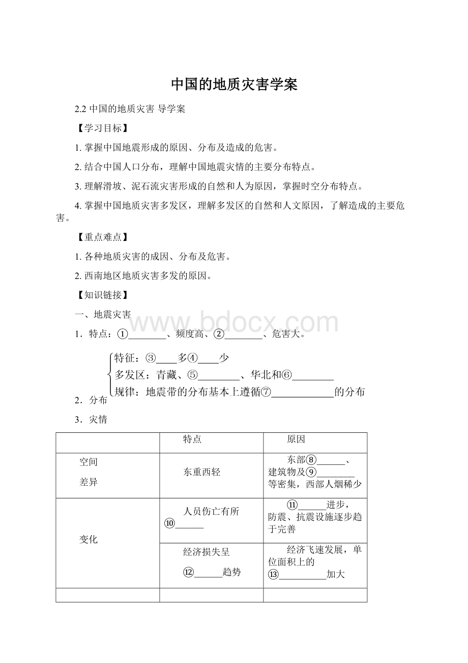 中国的地质灾害学案.docx_第1页