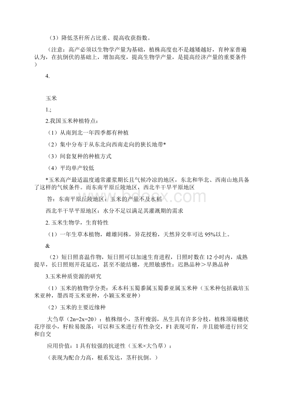 作物育种学各论复习精华.docx_第3页