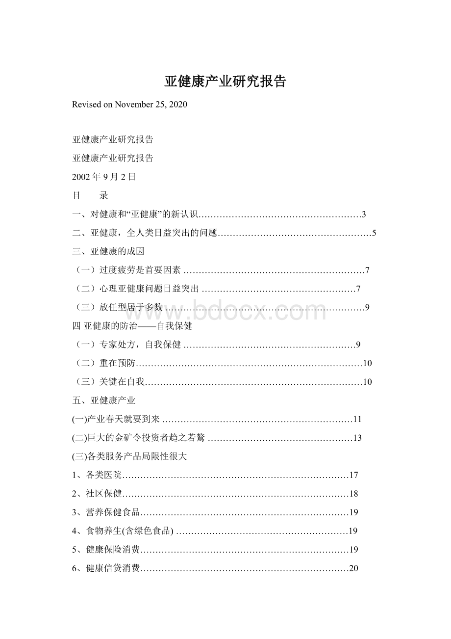 亚健康产业研究报告Word文件下载.docx