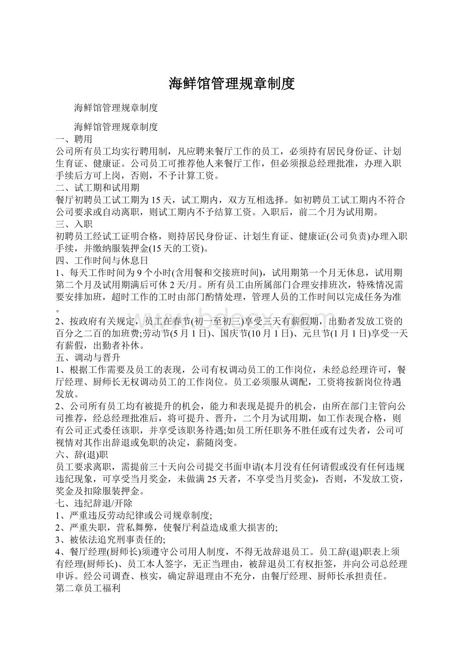 海鲜馆管理规章制度Word文档下载推荐.docx