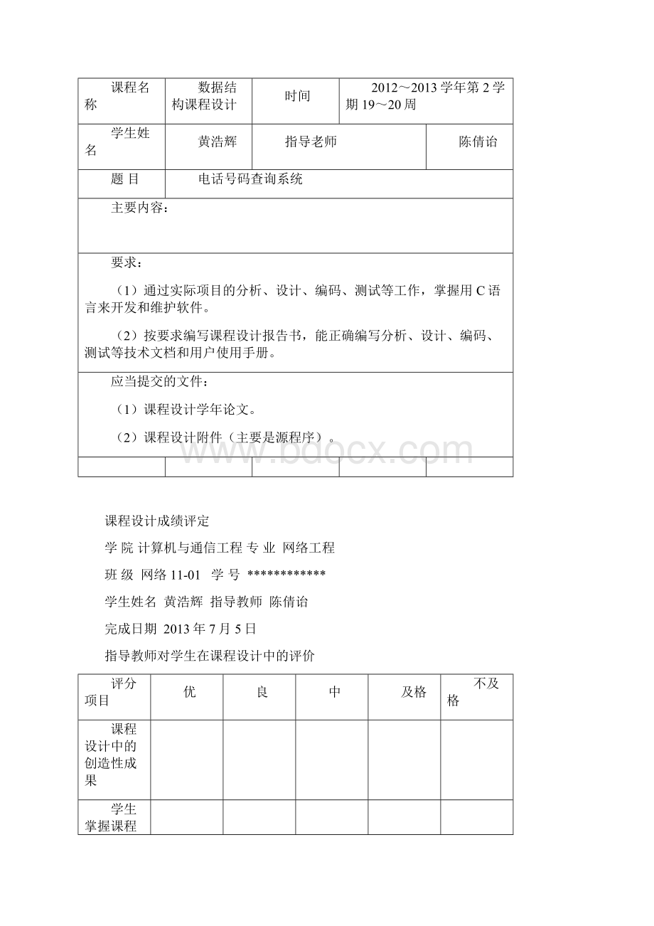 电话号码查询系统课设报告Word格式.docx_第2页