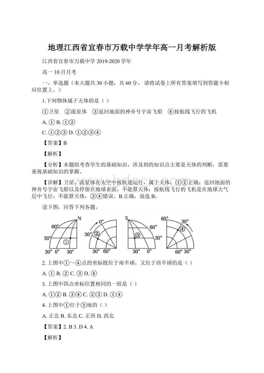 地理江西省宜春市万载中学学年高一月考解析版.docx_第1页