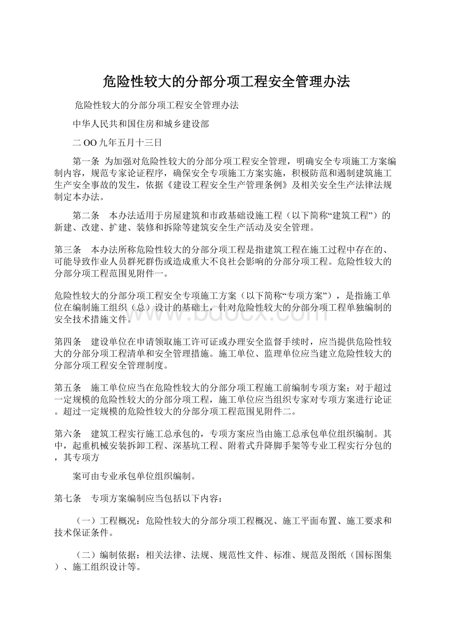 危险性较大的分部分项工程安全管理办法Word格式文档下载.docx