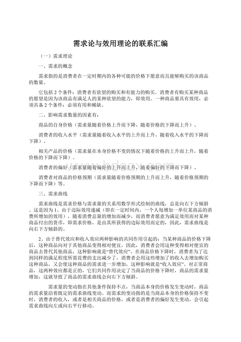 需求论与效用理论的联系汇编Word文档格式.docx