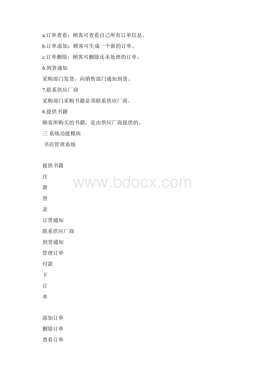 书店管理系统软件需求分析Word文档格式.docx_第2页