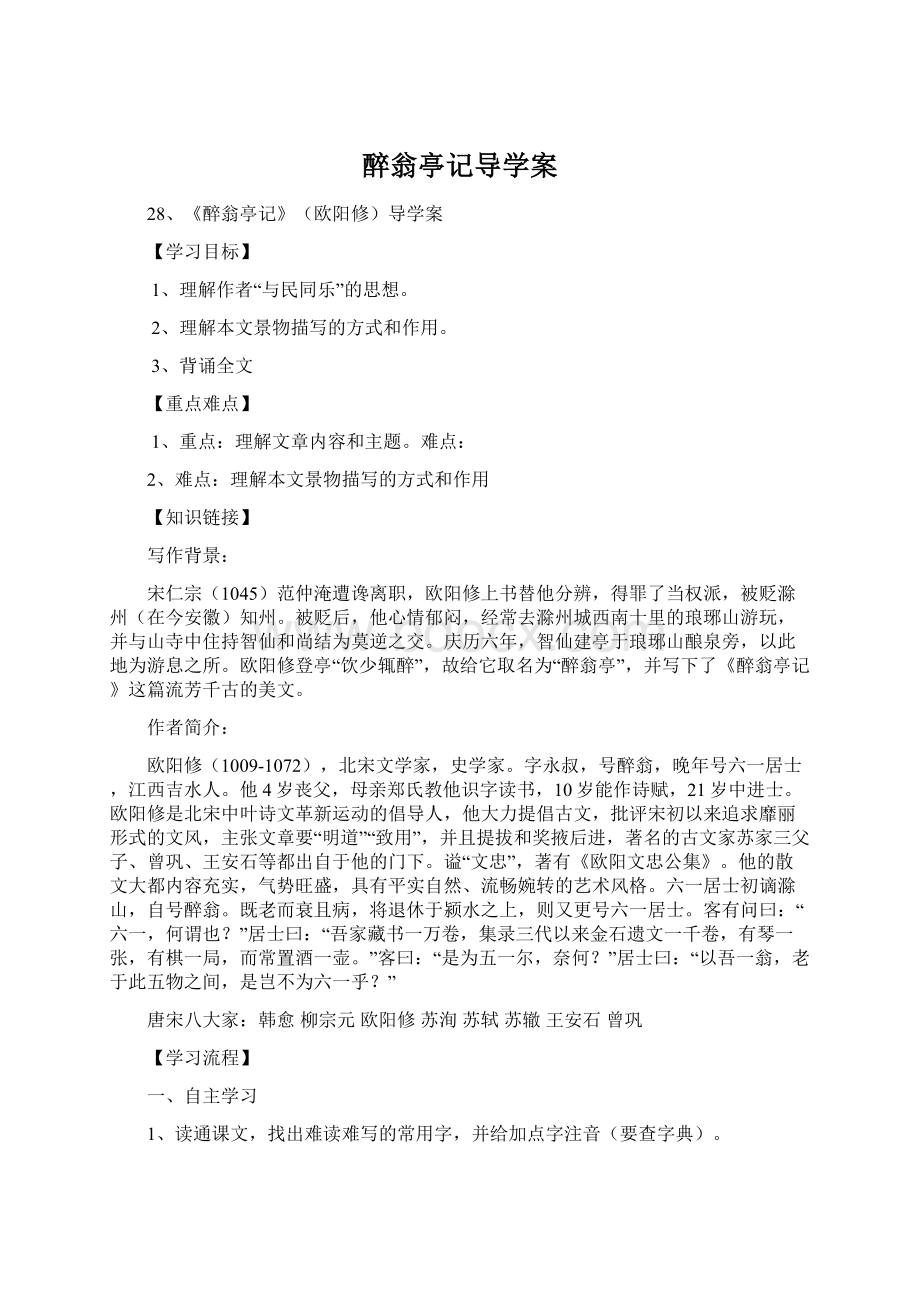 醉翁亭记导学案.docx