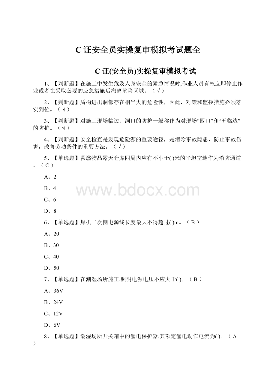 C证安全员实操复审模拟考试题全.docx