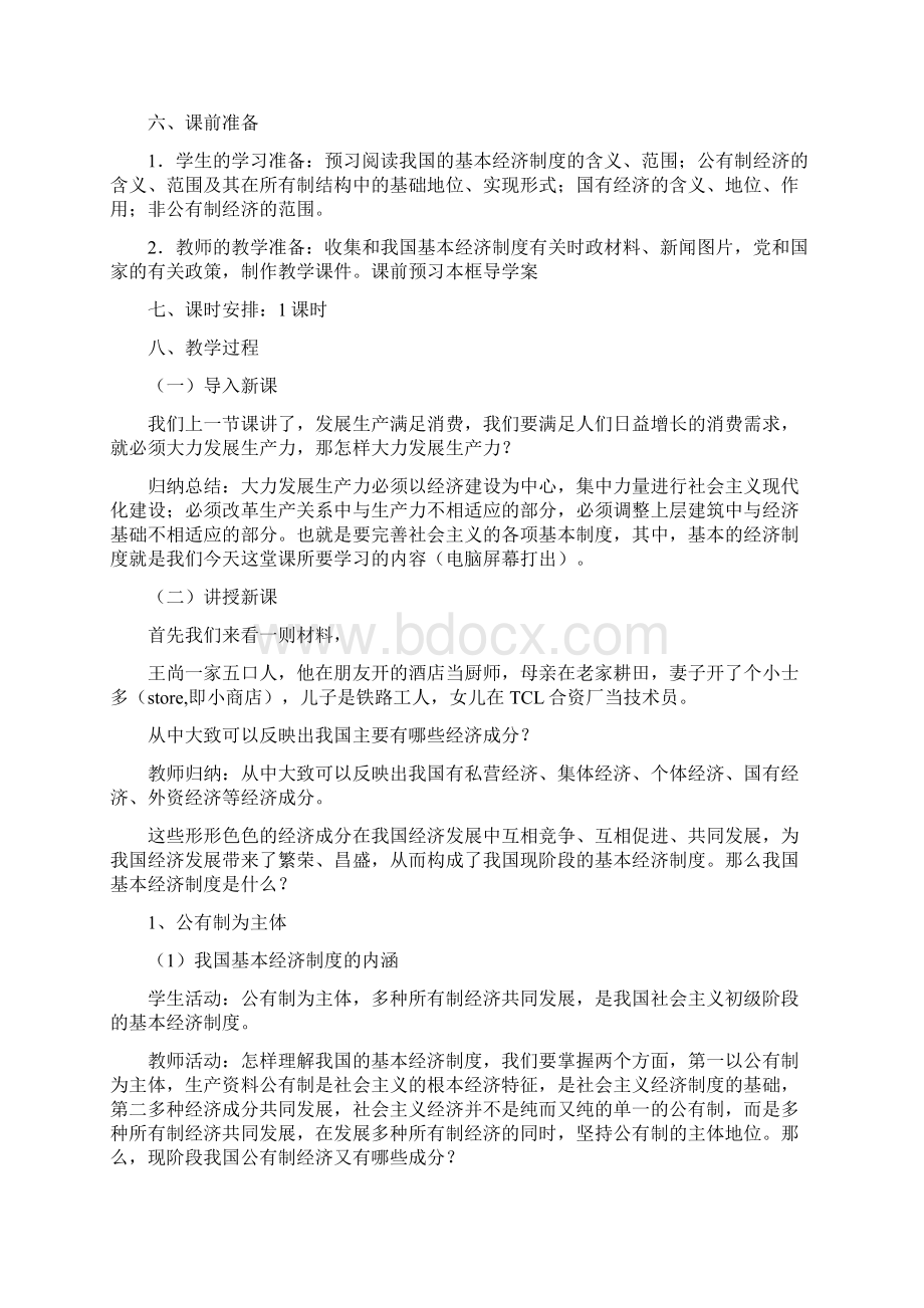 42我国的基本经济制度教学设计.docx_第2页