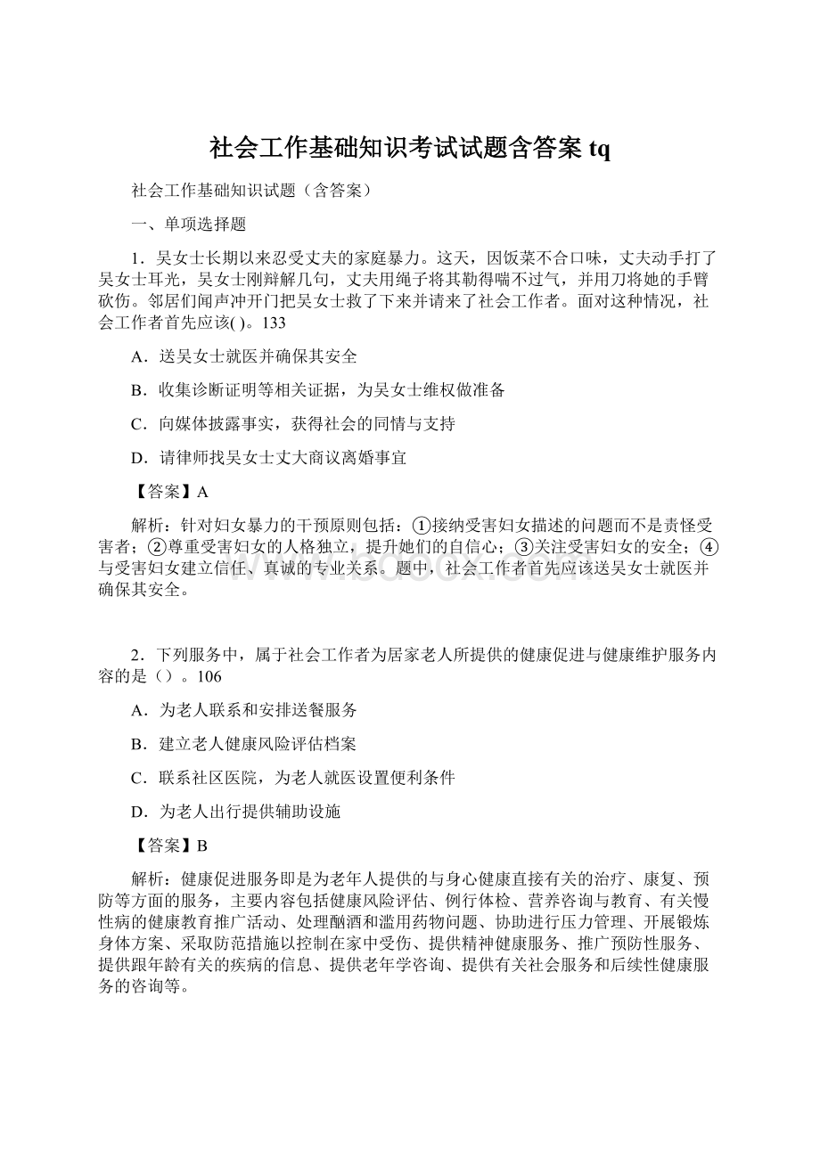 社会工作基础知识考试试题含答案tq.docx_第1页