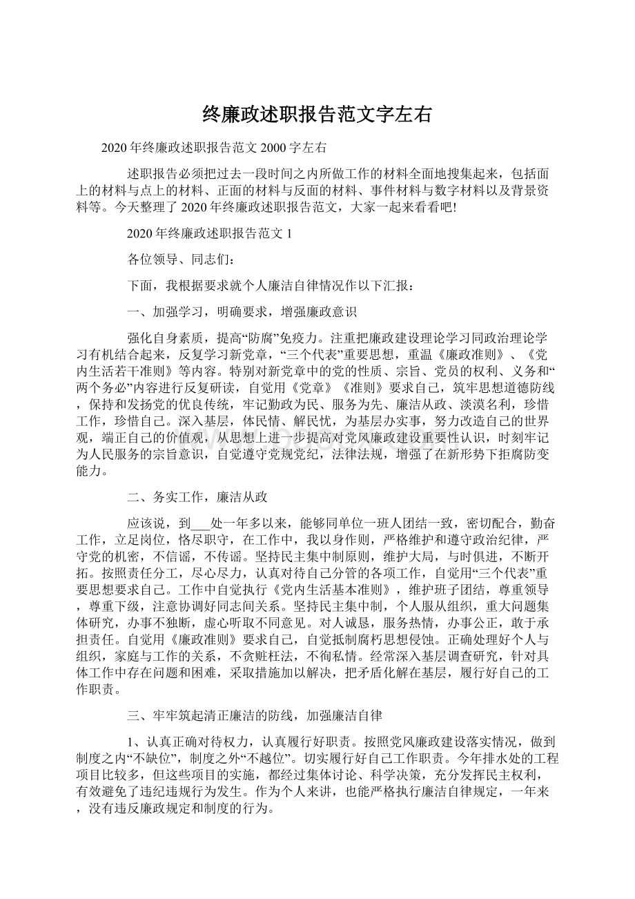 终廉政述职报告范文字左右.docx