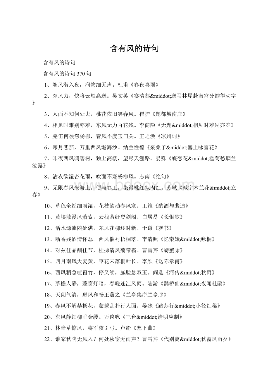 含有风的诗句Word文件下载.docx_第1页