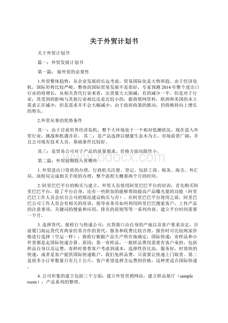 关于外贸计划书文档格式.docx_第1页