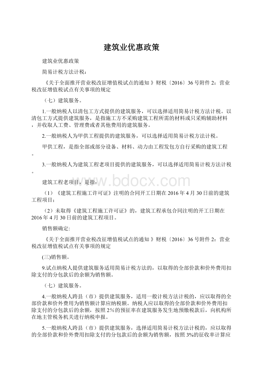 建筑业优惠政策文档格式.docx