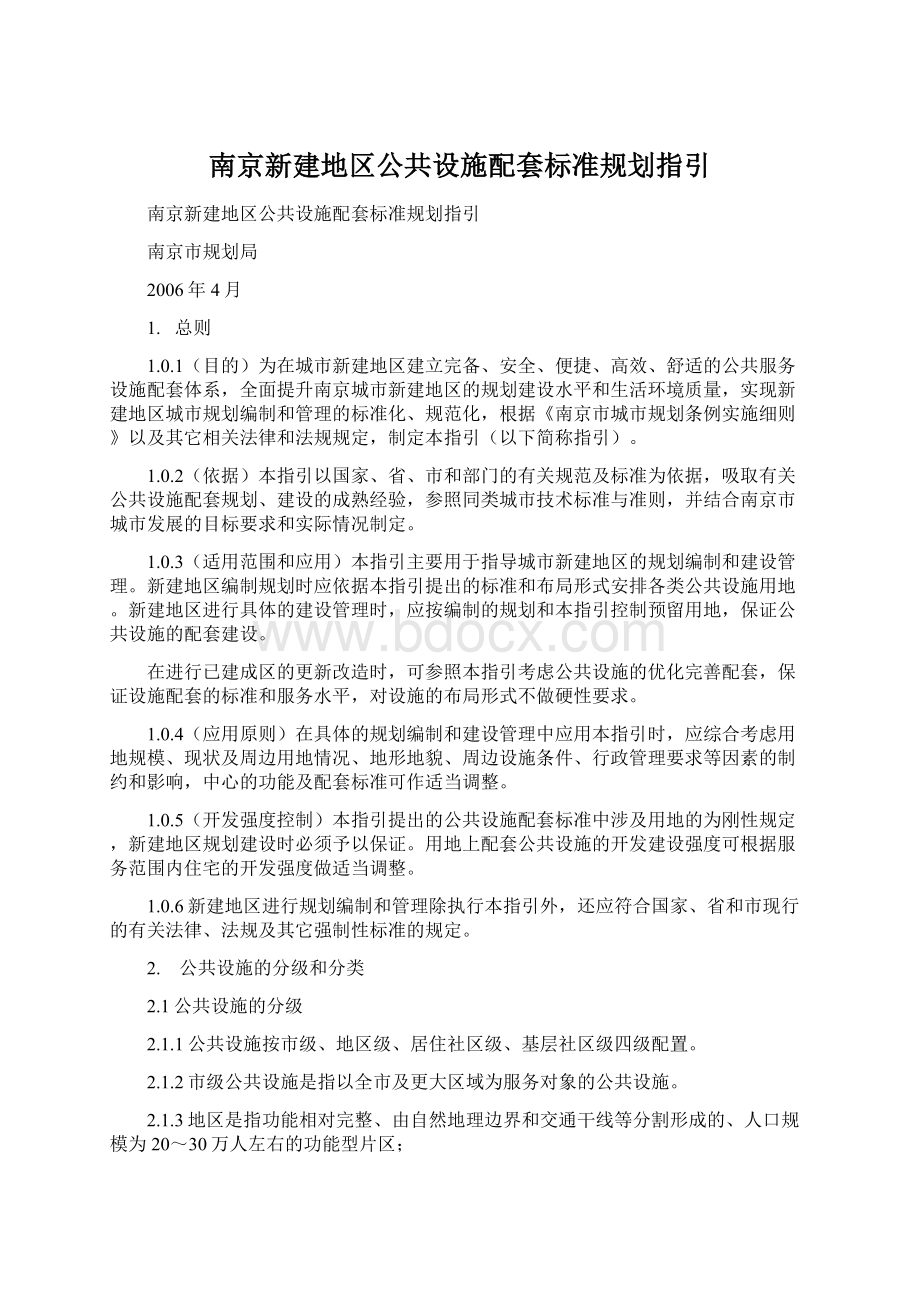 南京新建地区公共设施配套标准规划指引Word文档格式.docx