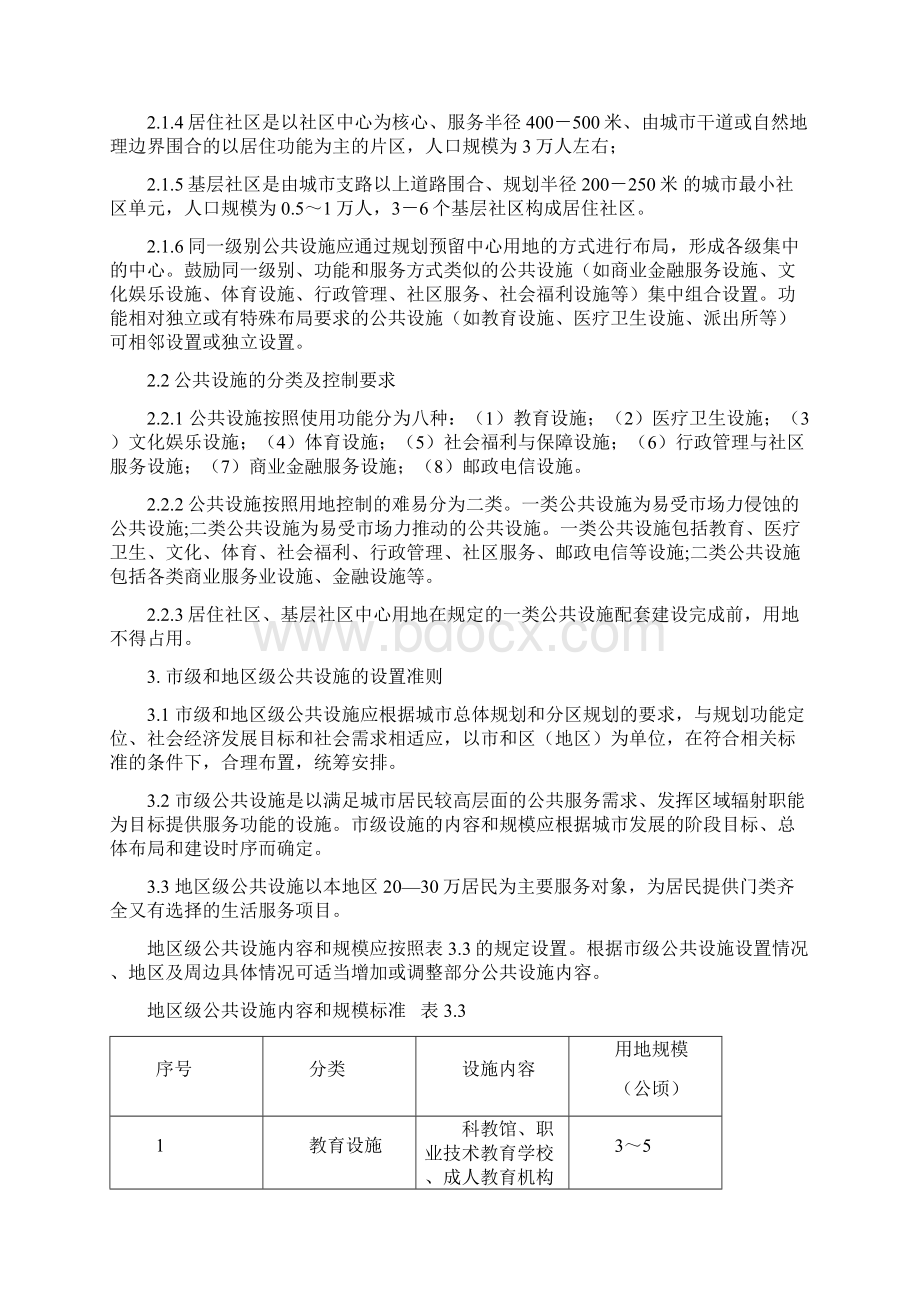 南京新建地区公共设施配套标准规划指引Word文档格式.docx_第2页