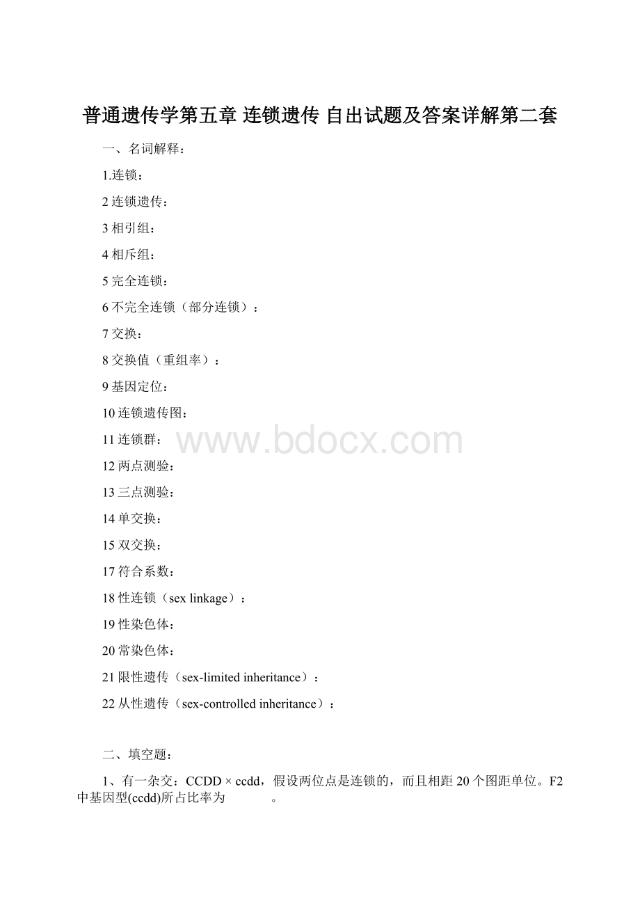 普通遗传学第五章 连锁遗传自出试题及答案详解第二套.docx