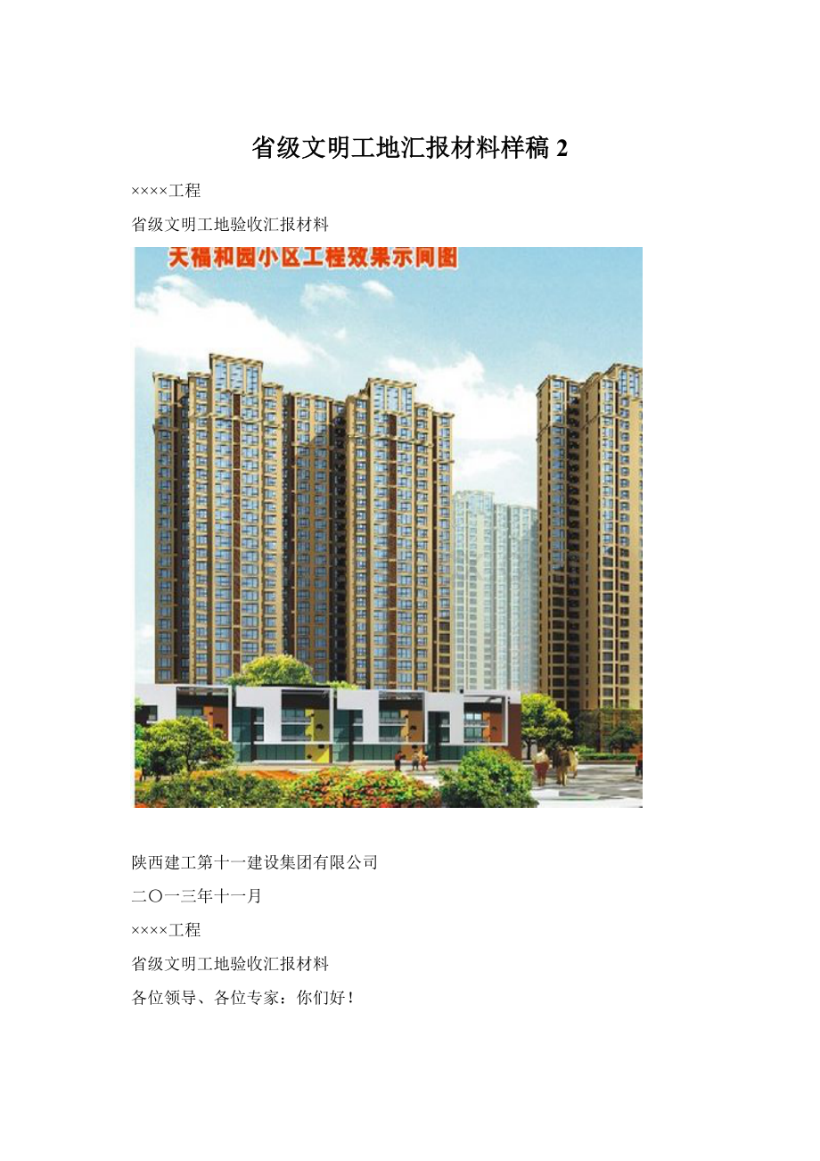 省级文明工地汇报材料样稿 2文档格式.docx