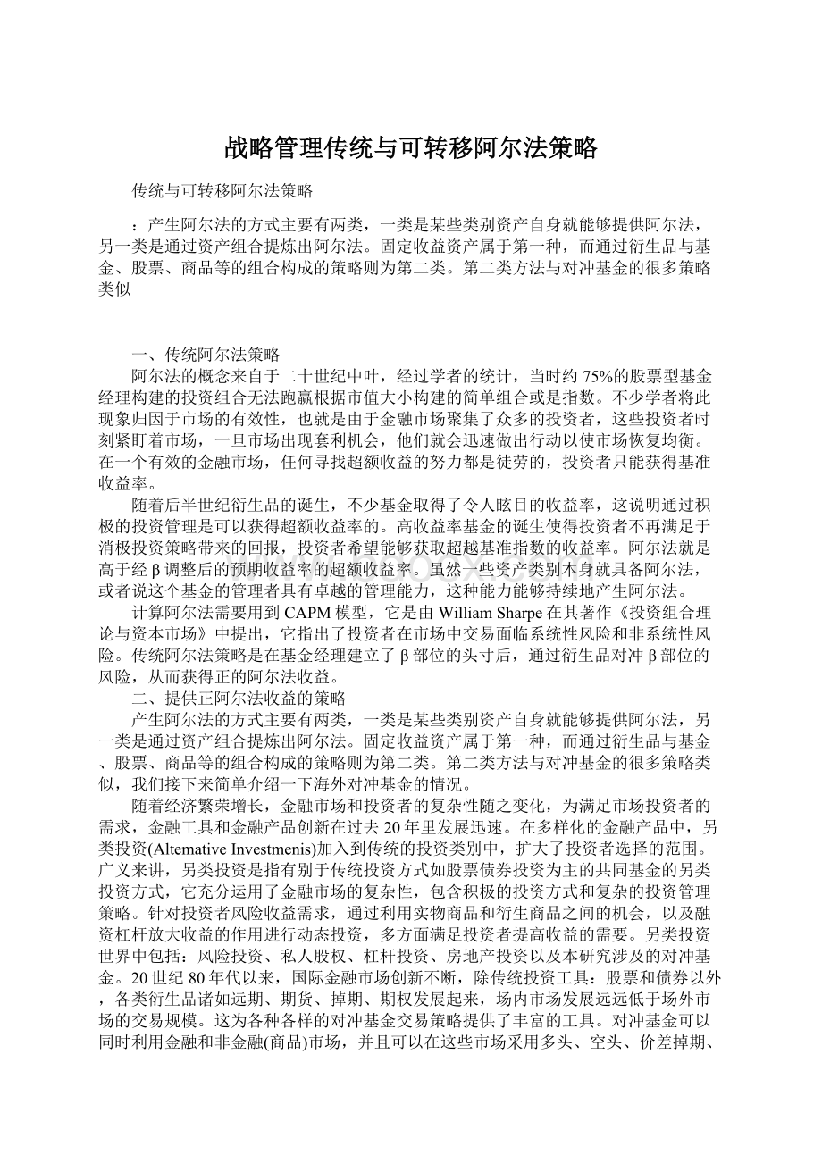 战略管理传统与可转移阿尔法策略.docx_第1页