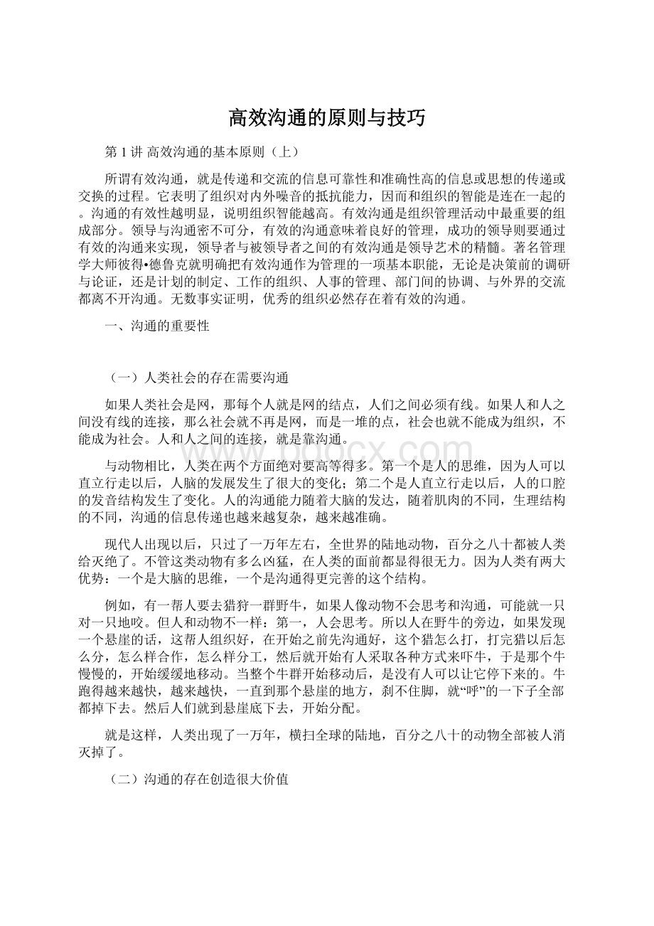 高效沟通的原则与技巧Word文档下载推荐.docx