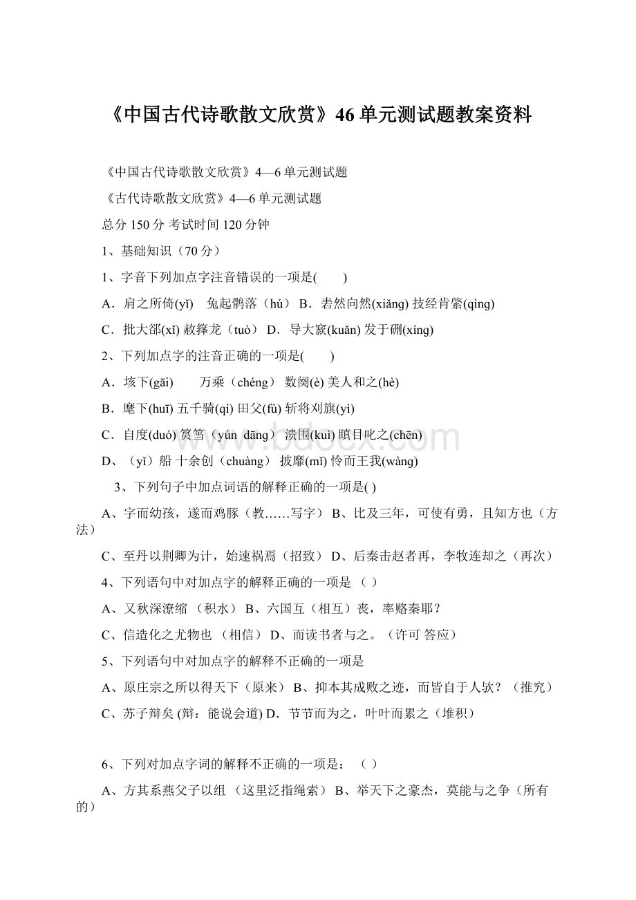 《中国古代诗歌散文欣赏》46单元测试题教案资料.docx_第1页