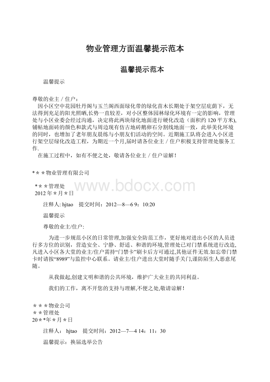 物业管理方面温馨提示范本文档格式.docx