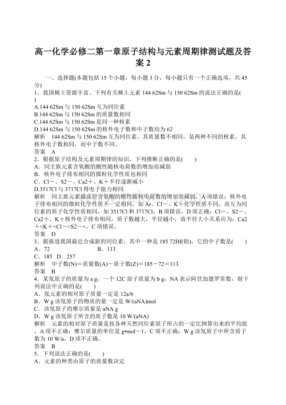 高一化学必修二第一章原子结构与元素周期律测试题及答案 2Word文档格式.docx_第1页