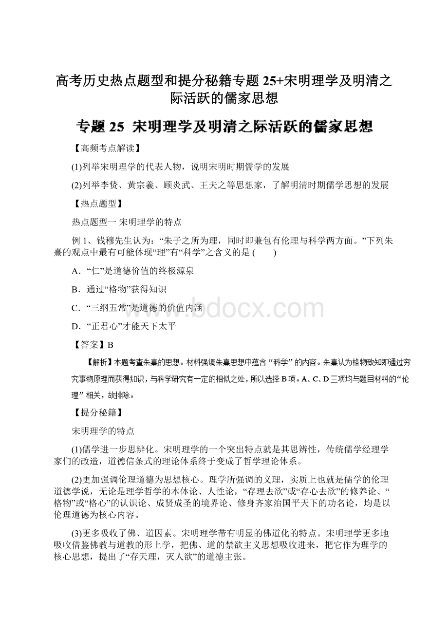 高考历史热点题型和提分秘籍专题25+宋明理学及明清之际活跃的儒家思想.docx_第1页