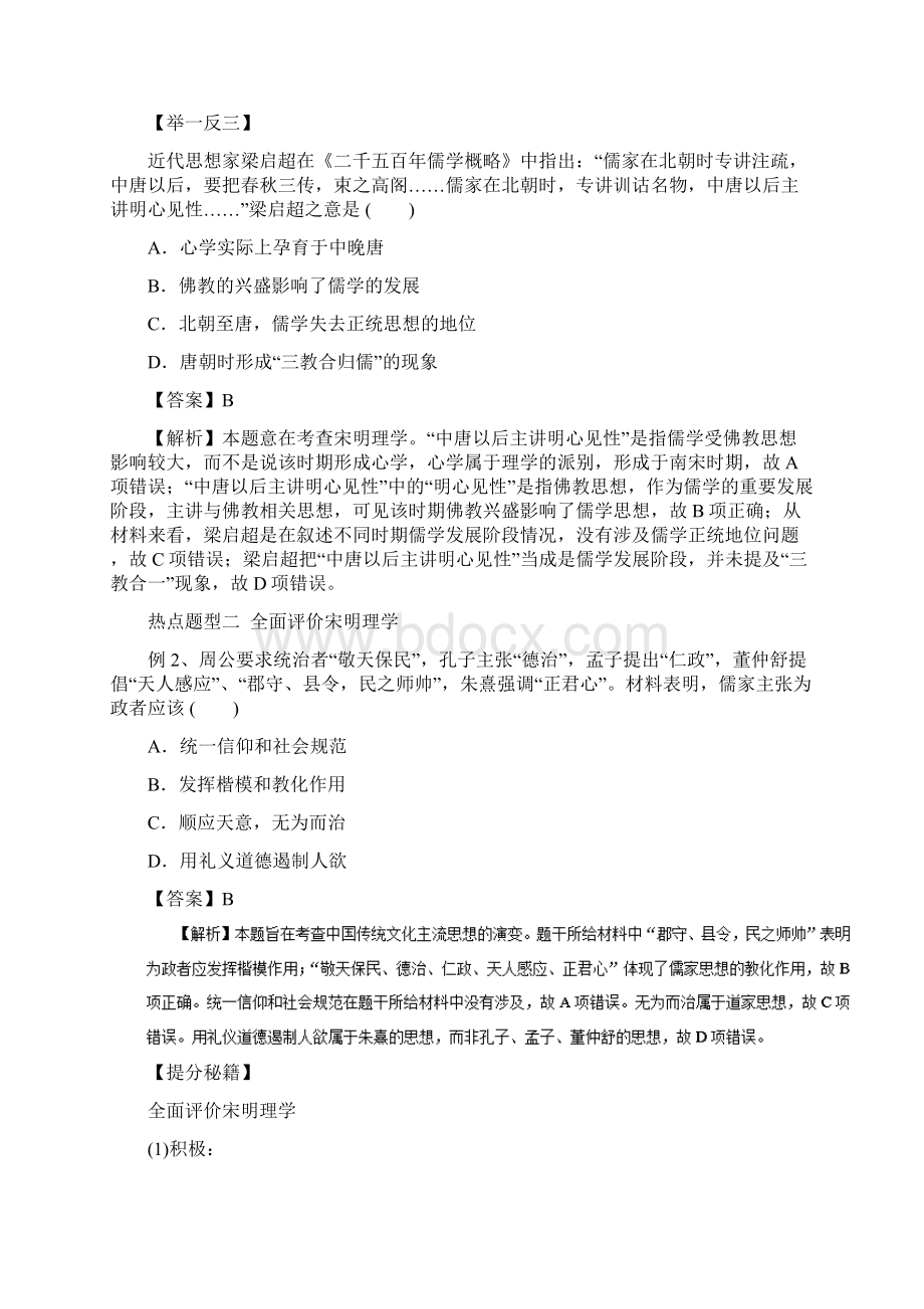 高考历史热点题型和提分秘籍专题25+宋明理学及明清之际活跃的儒家思想Word文档下载推荐.docx_第2页