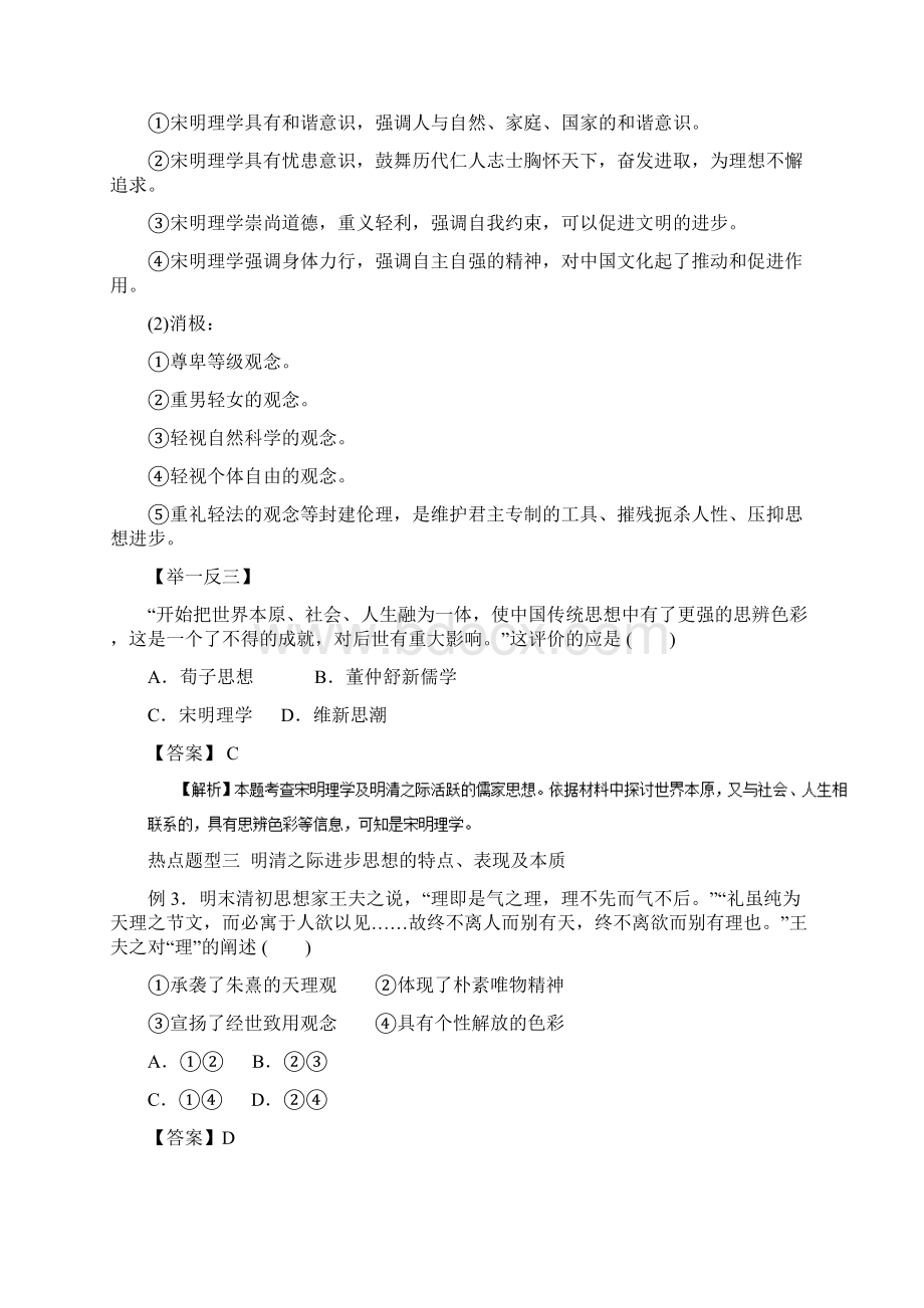 高考历史热点题型和提分秘籍专题25+宋明理学及明清之际活跃的儒家思想Word文档下载推荐.docx_第3页