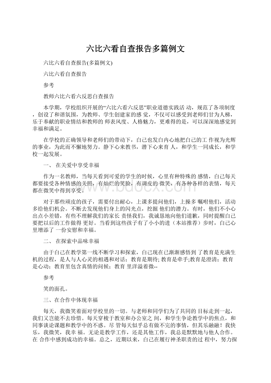 六比六看自查报告多篇例文.docx