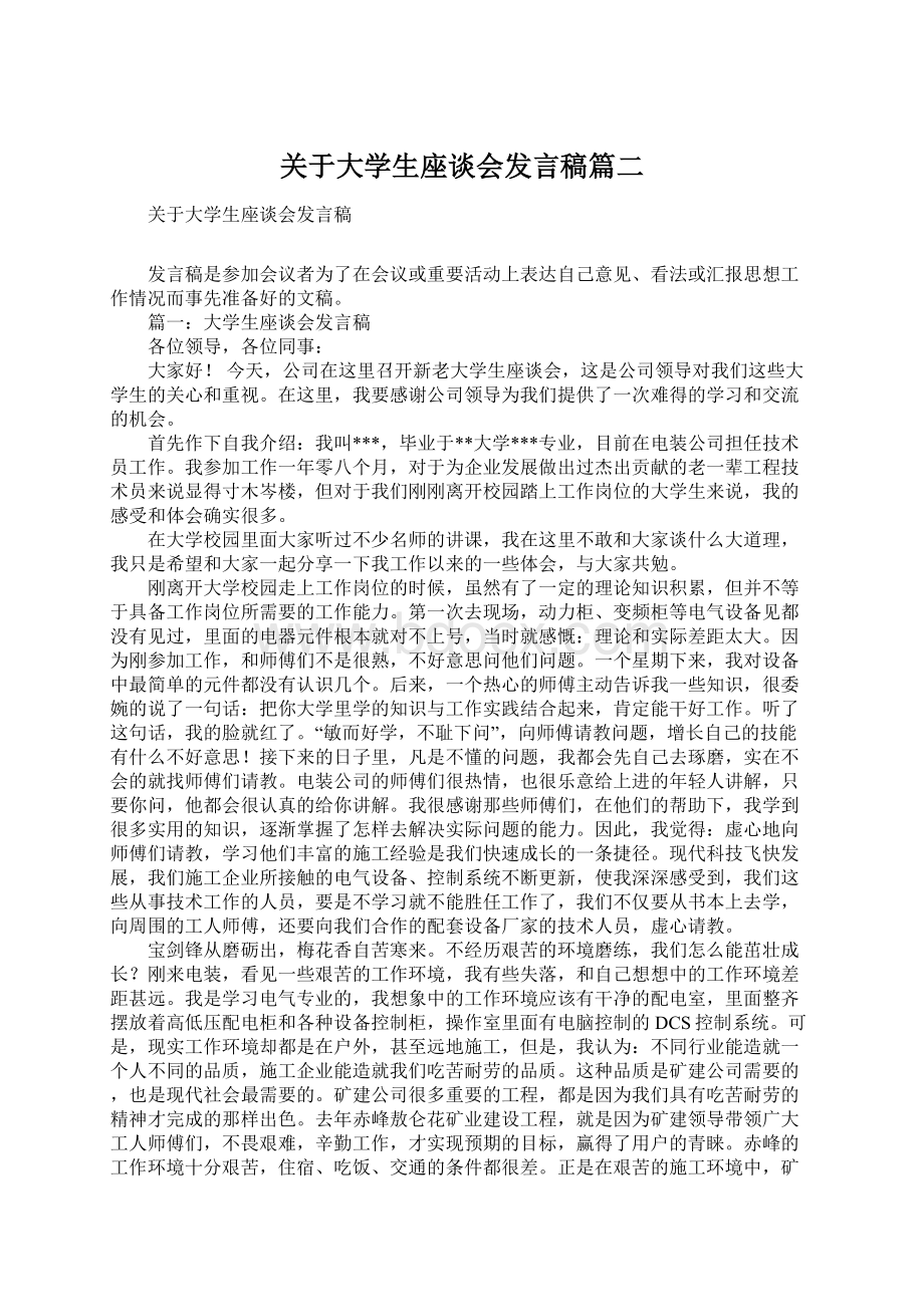 关于大学生座谈会发言稿篇二Word文档下载推荐.docx