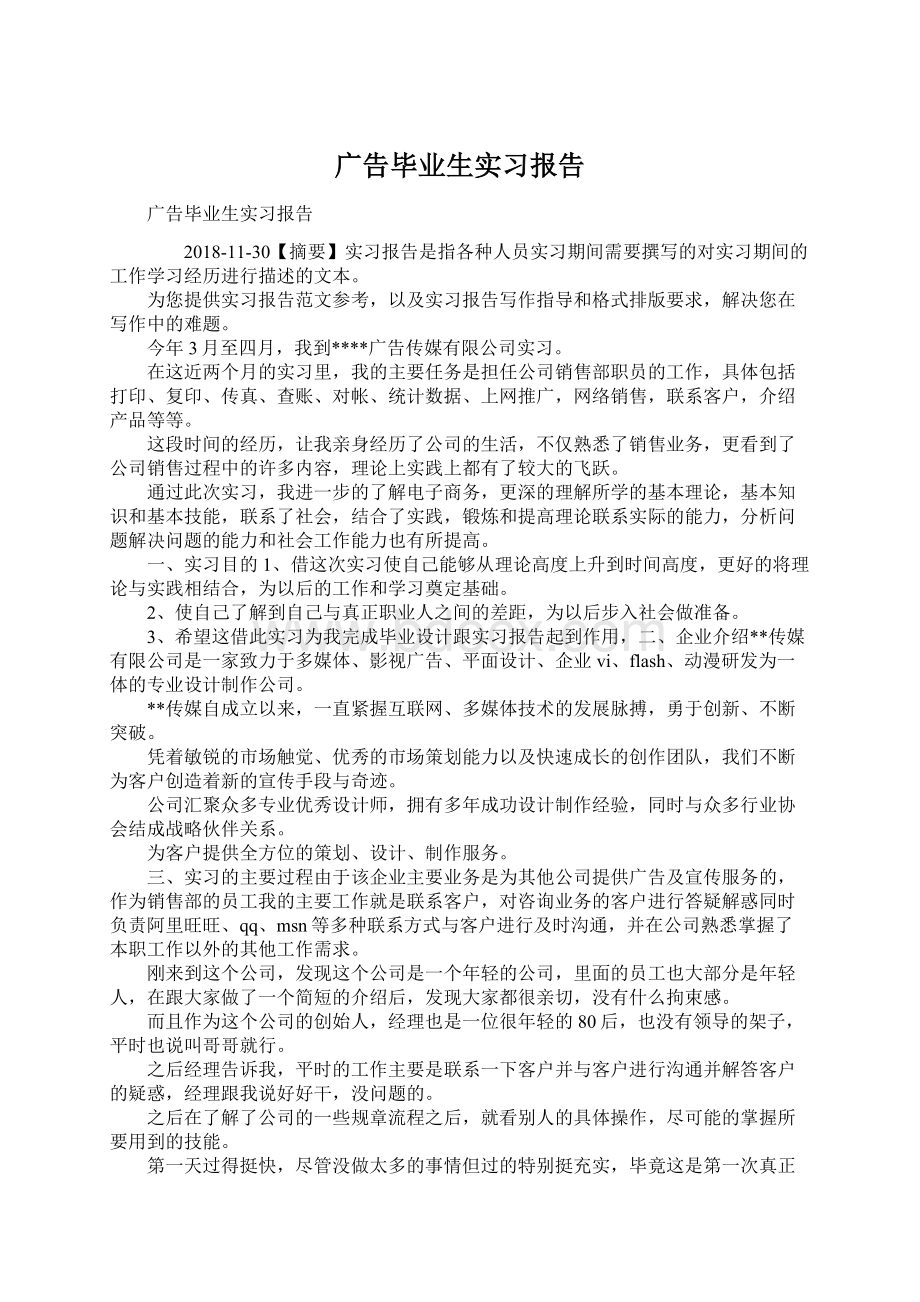 广告毕业生实习报告.docx_第1页