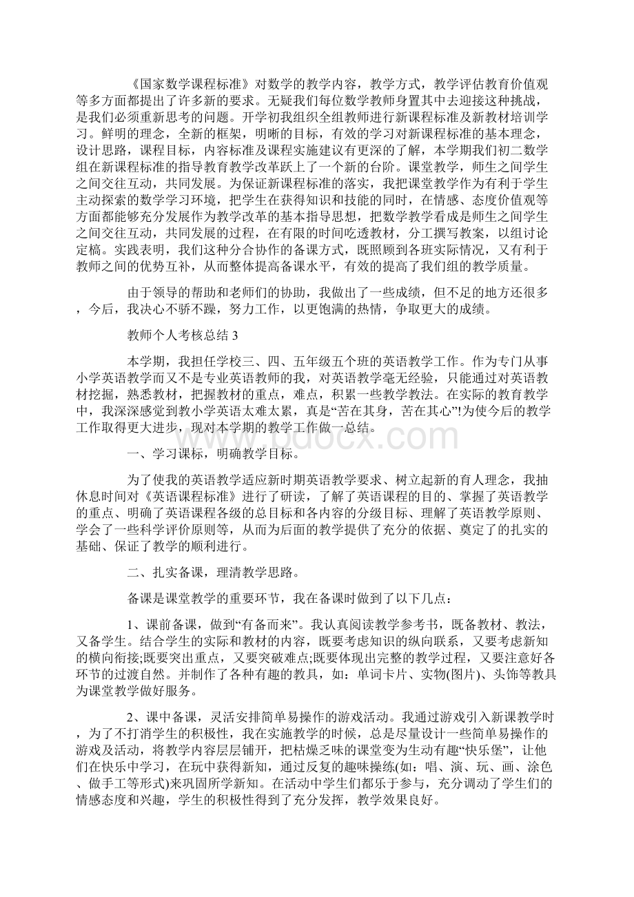 最新教师个人考核总结Word文件下载.docx_第3页