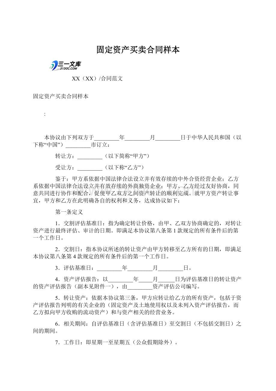 固定资产买卖合同样本.docx_第1页