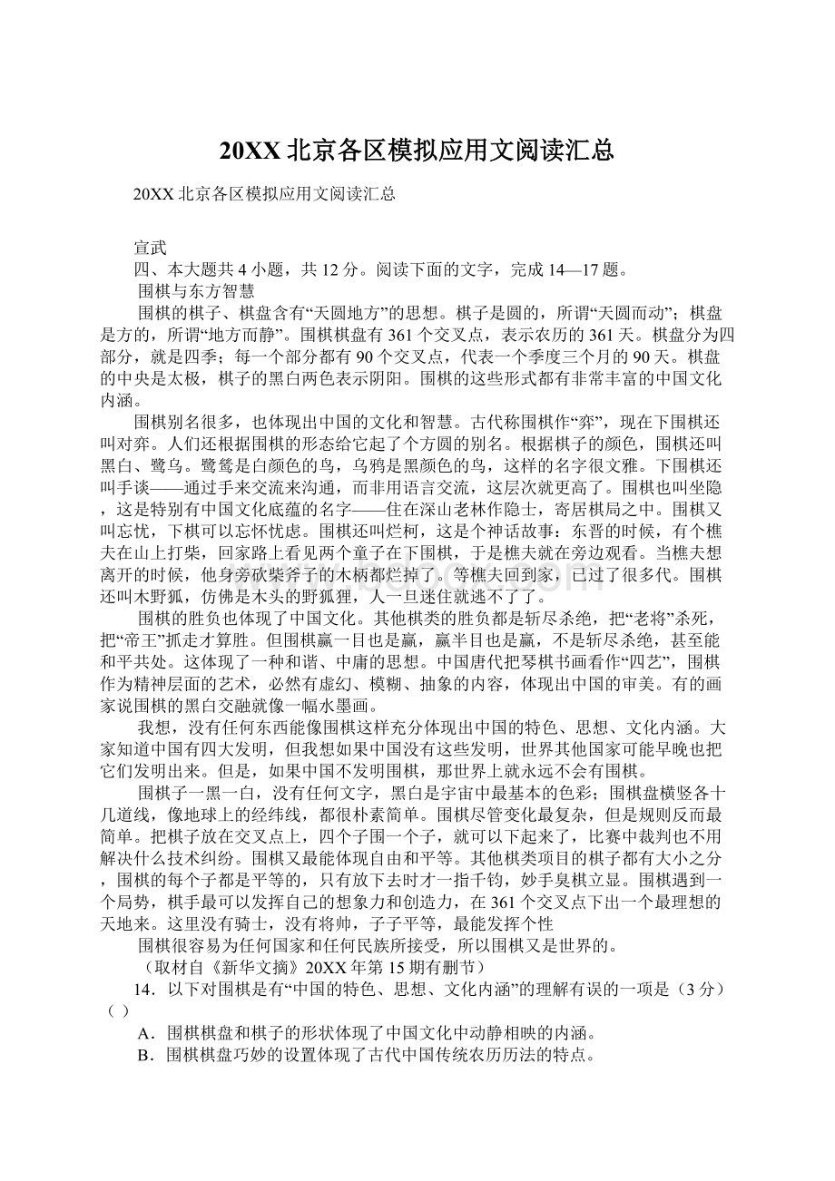 20XX北京各区模拟应用文阅读汇总.docx_第1页