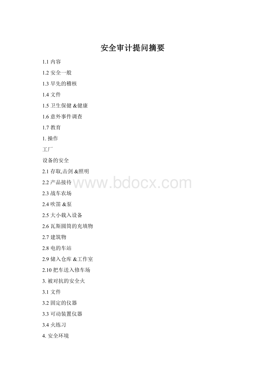 安全审计提问摘要Word格式.docx