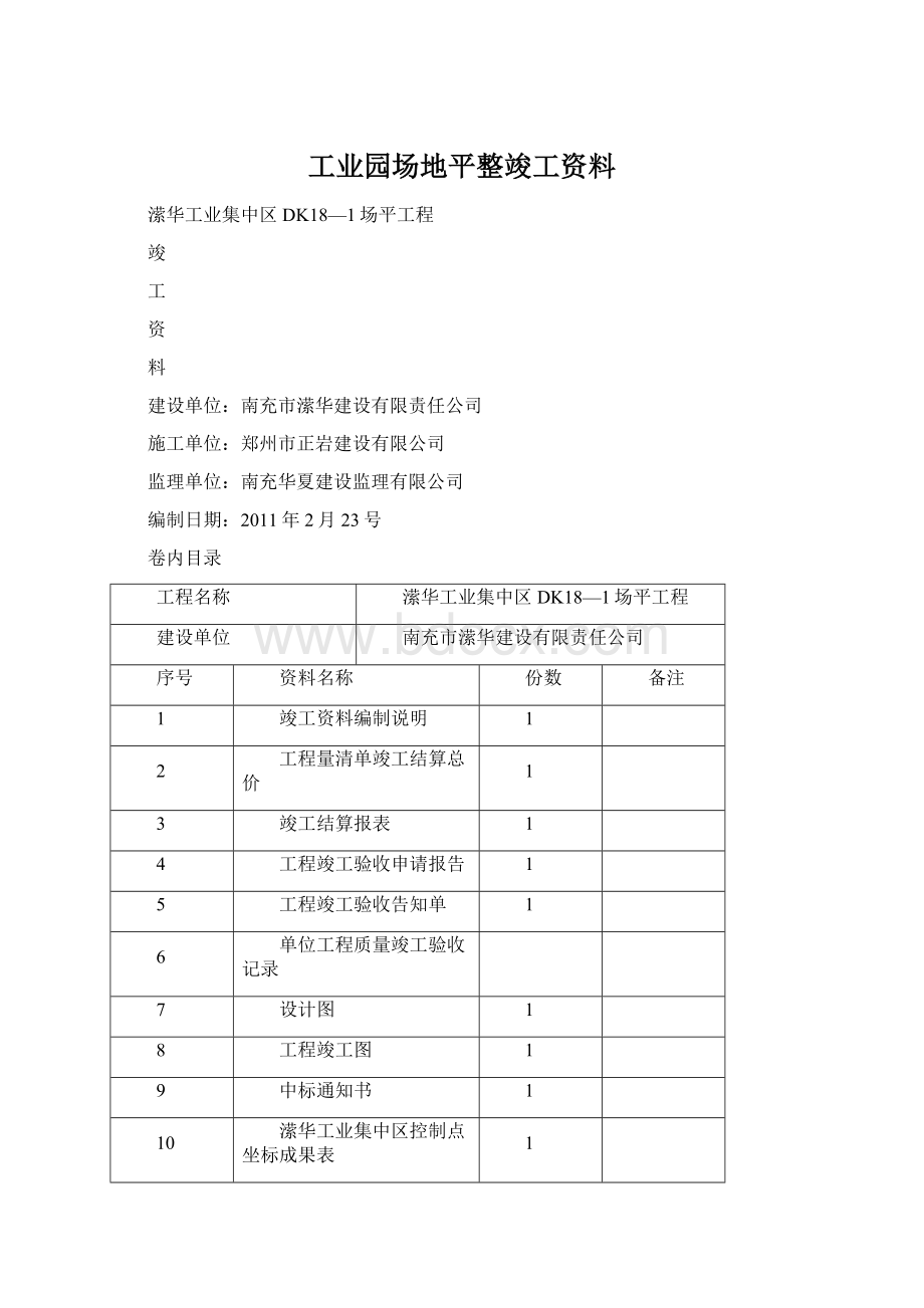 工业园场地平整竣工资料.docx_第1页