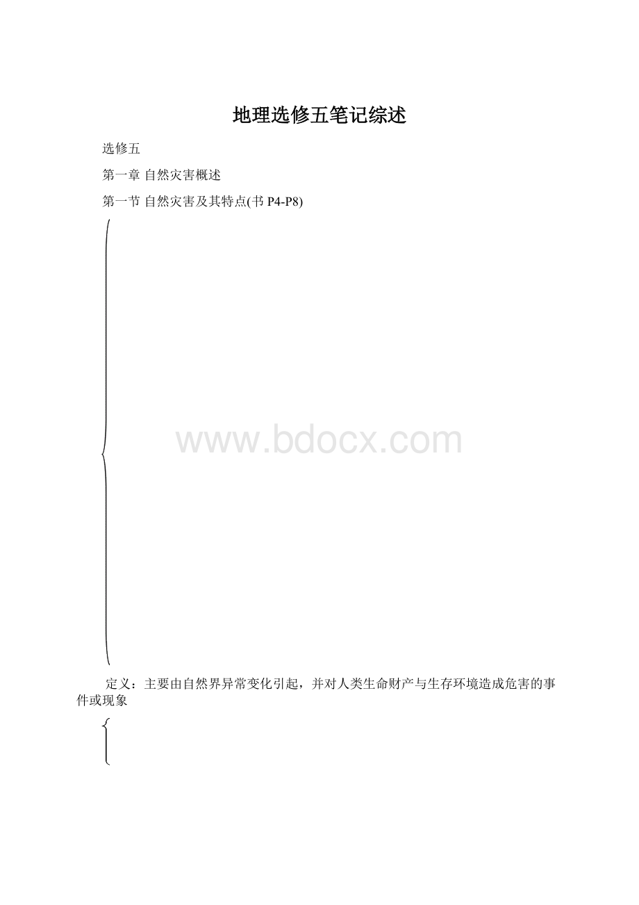 地理选修五笔记综述Word格式文档下载.docx