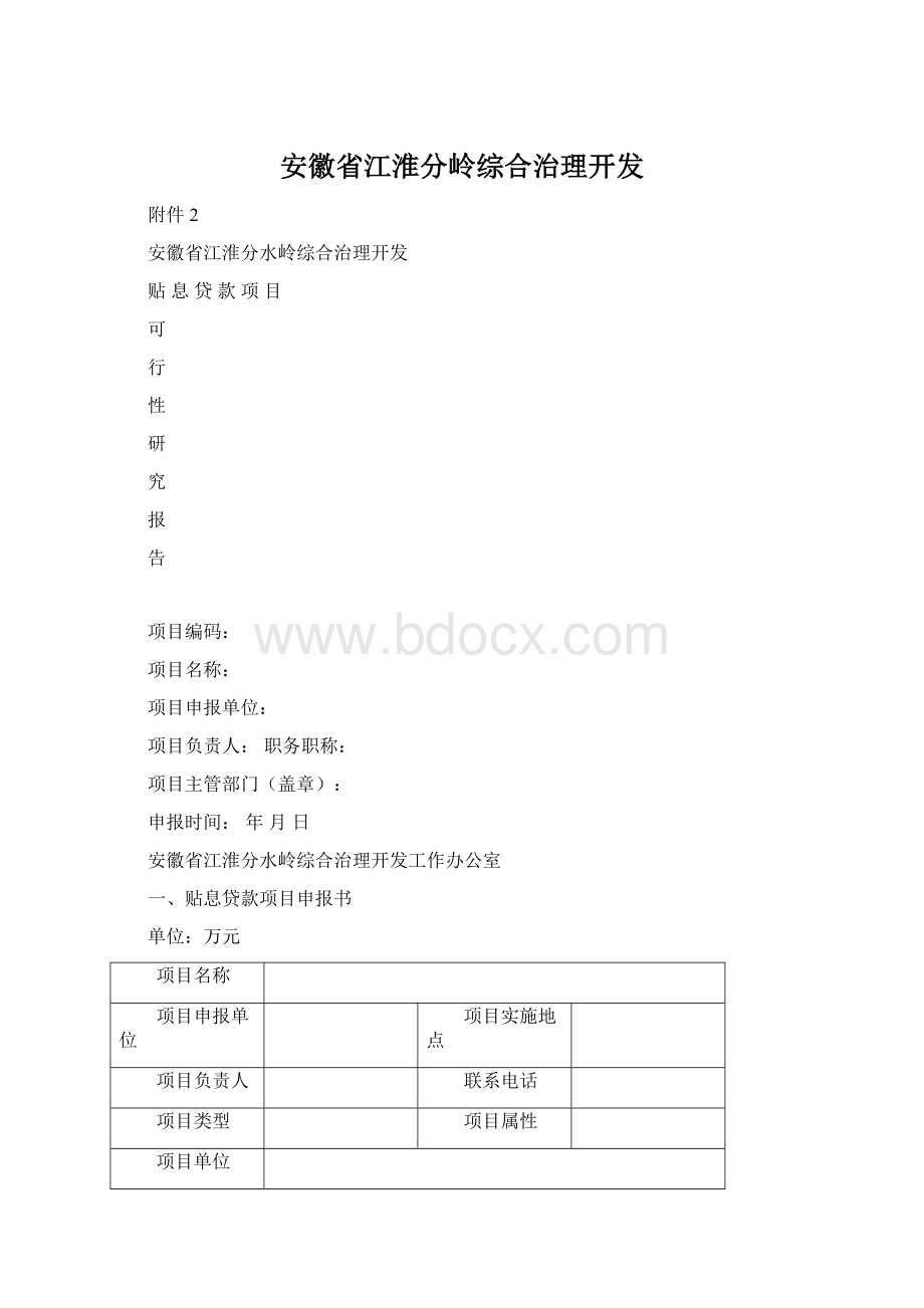 安徽省江淮分岭综合治理开发.docx_第1页