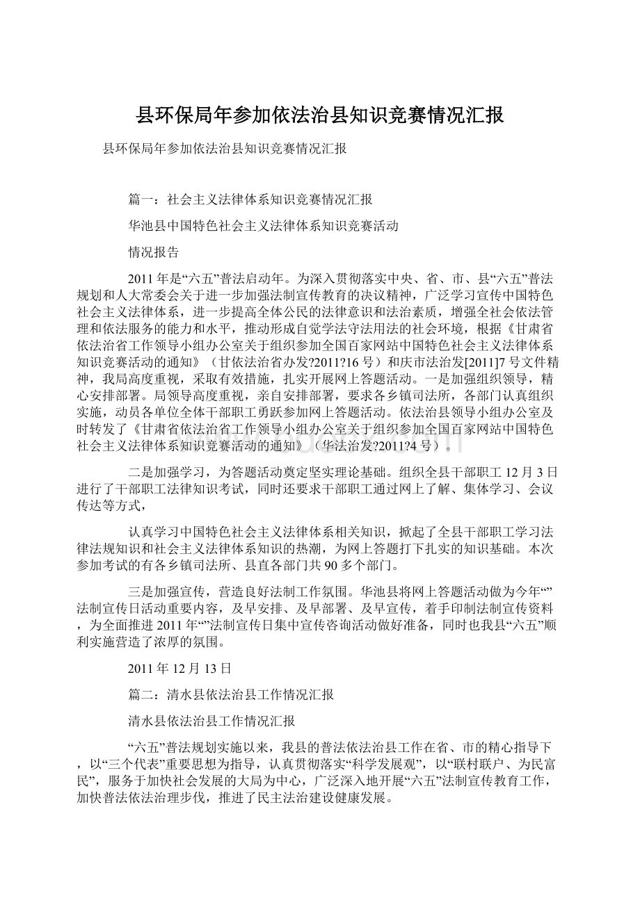 县环保局年参加依法治县知识竞赛情况汇报Word格式文档下载.docx