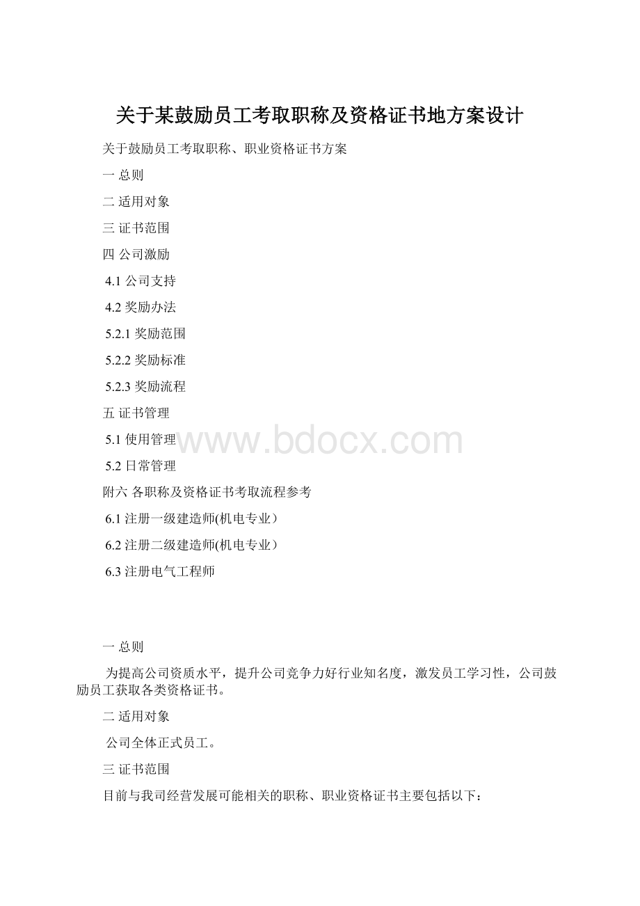 关于某鼓励员工考取职称及资格证书地方案设计.docx