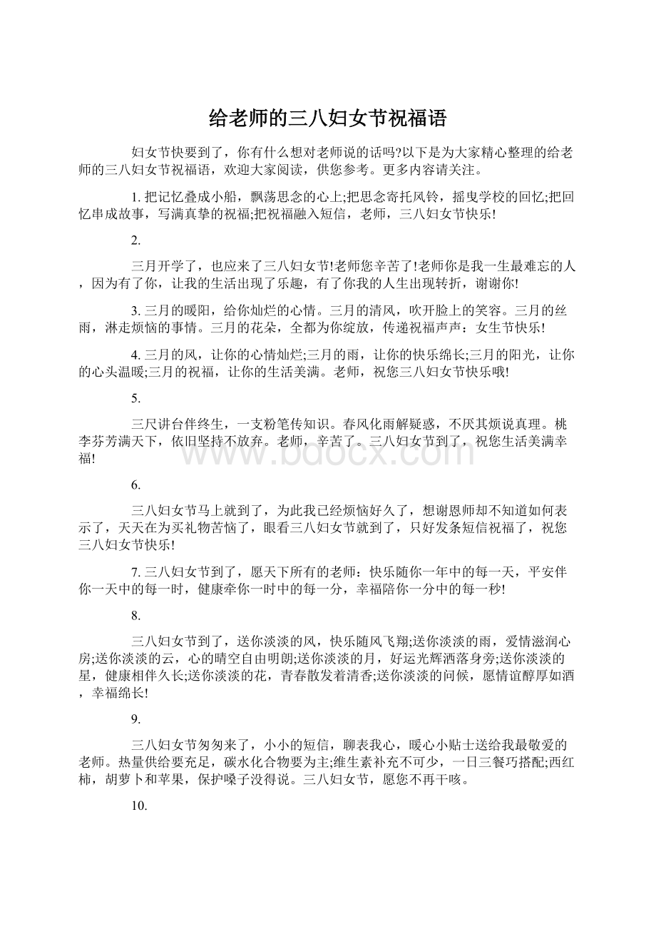 给老师的三八妇女节祝福语Word格式文档下载.docx_第1页