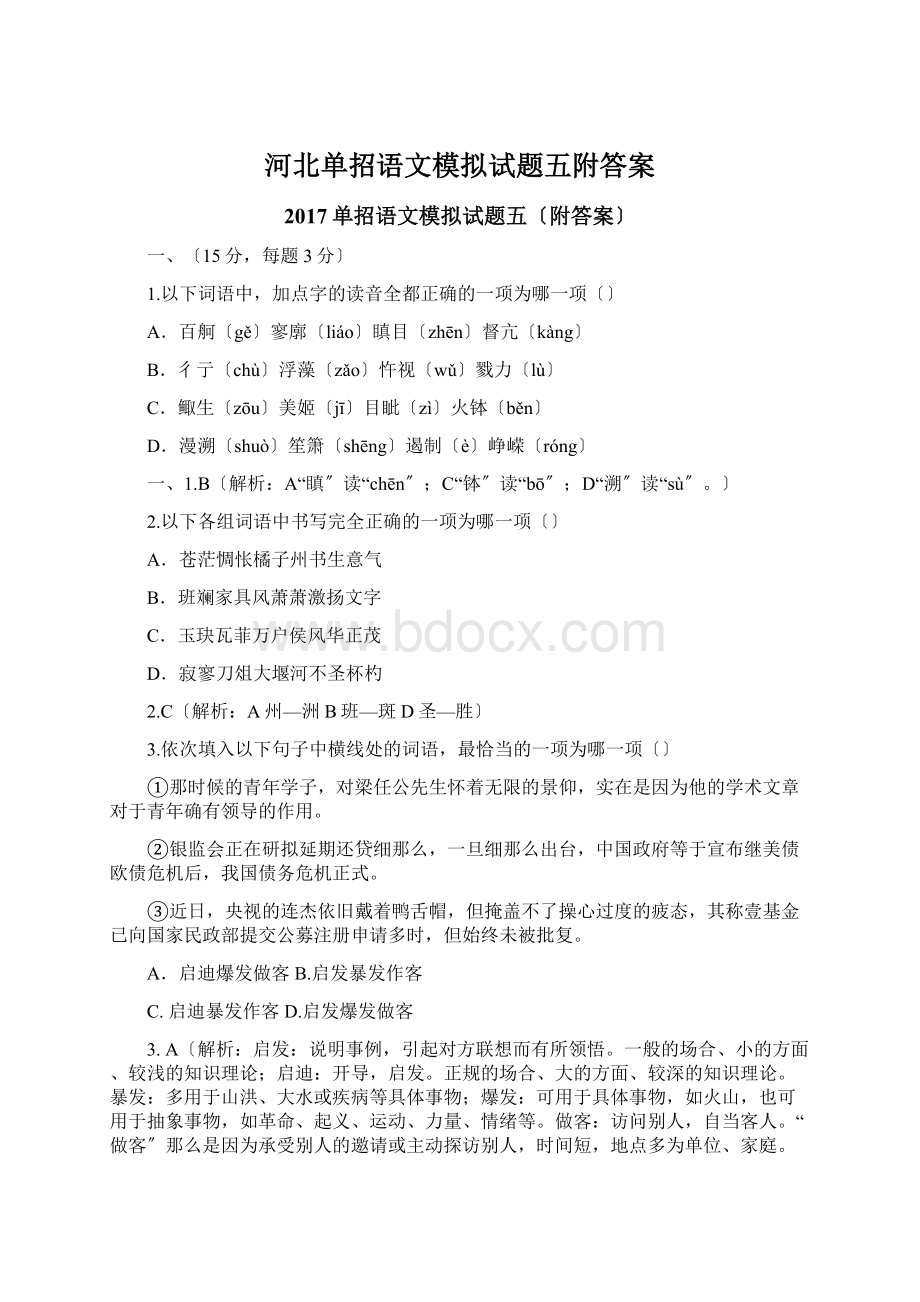 河北单招语文模拟试题五附答案Word文档下载推荐.docx_第1页