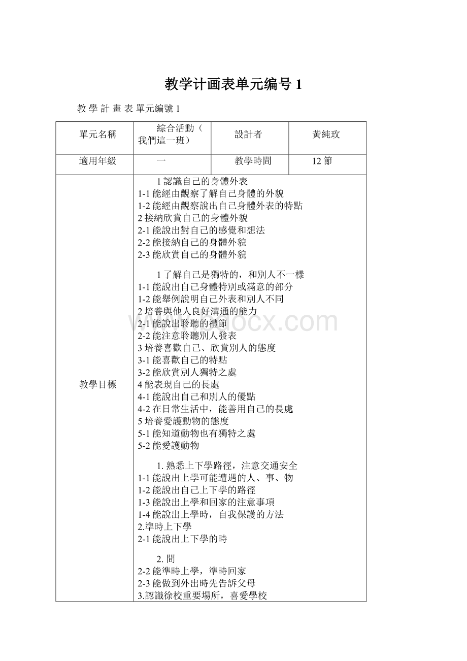 教学计画表单元编号1Word格式.docx_第1页