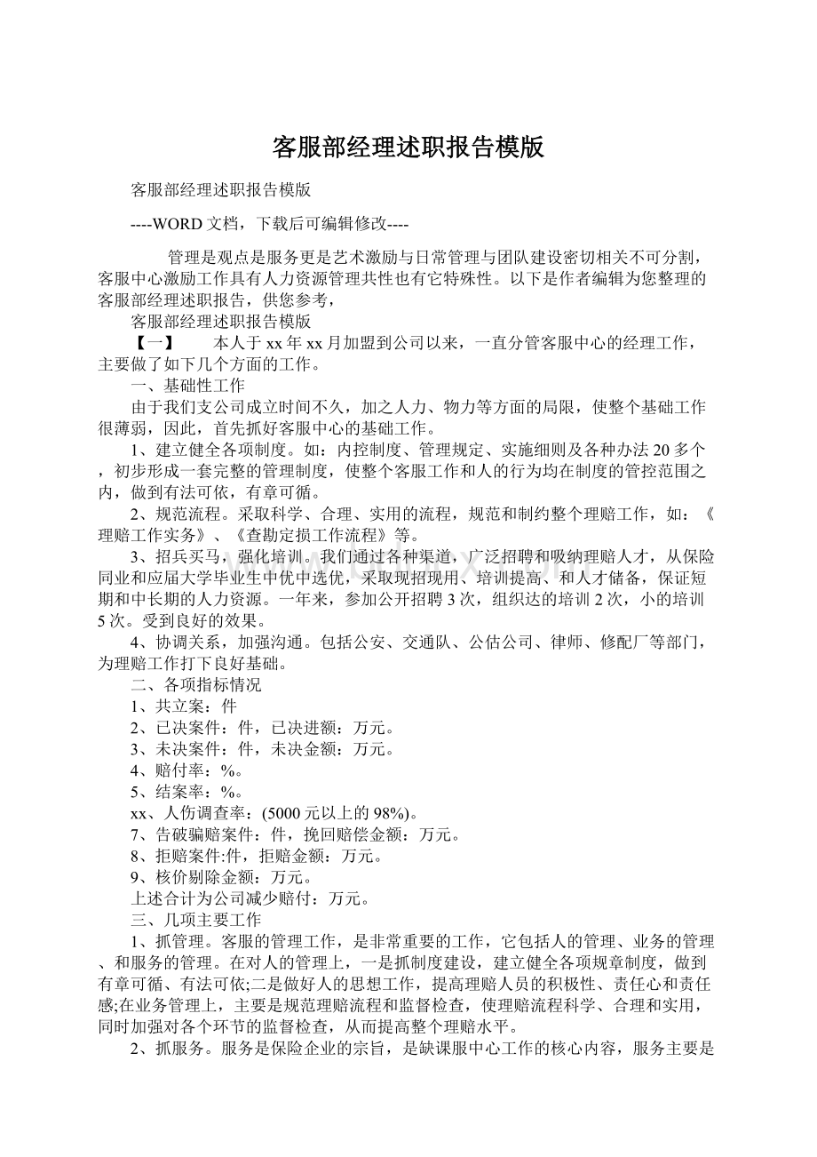 客服部经理述职报告模版Word文档下载推荐.docx