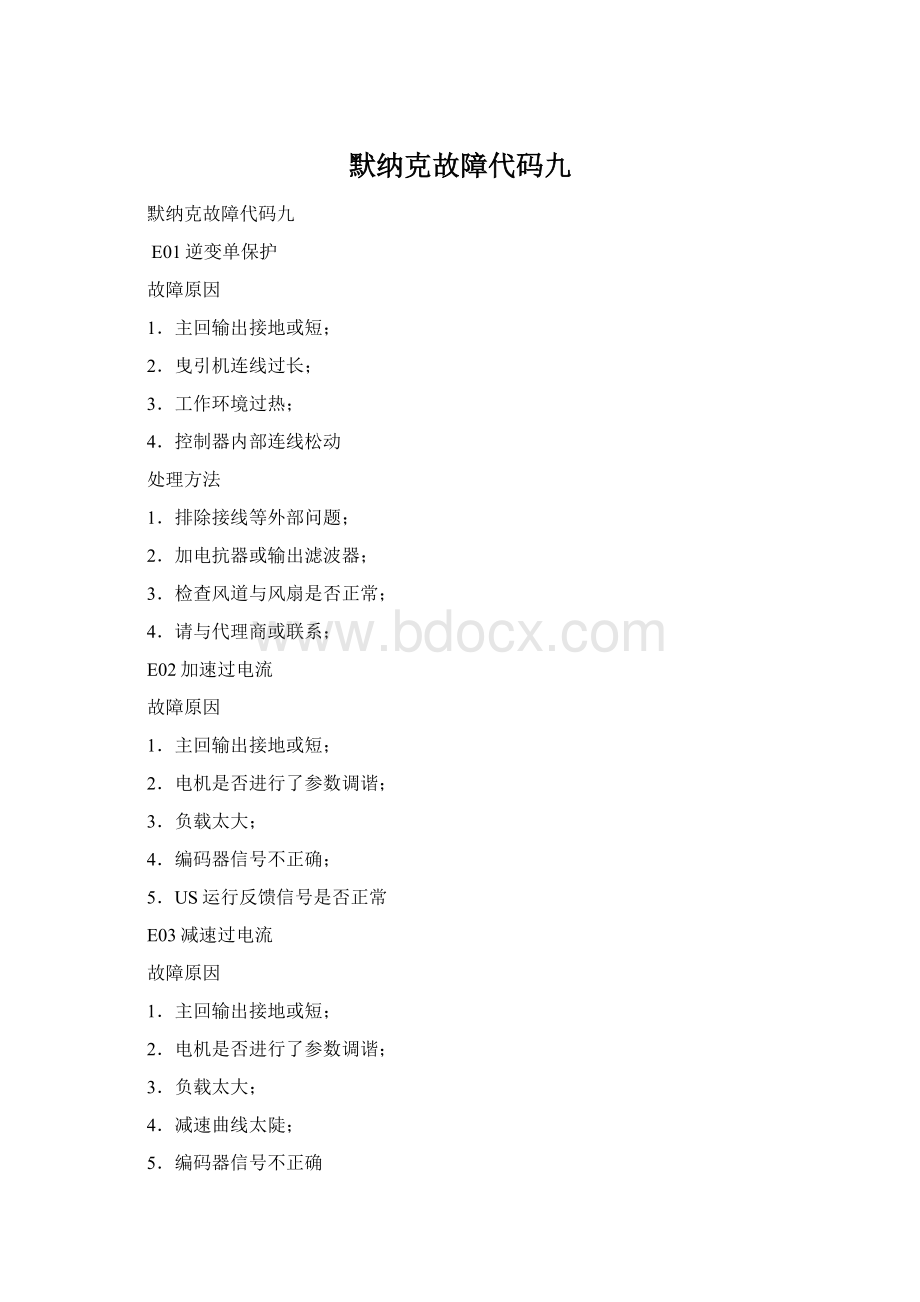 默纳克故障代码九Word文档格式.docx